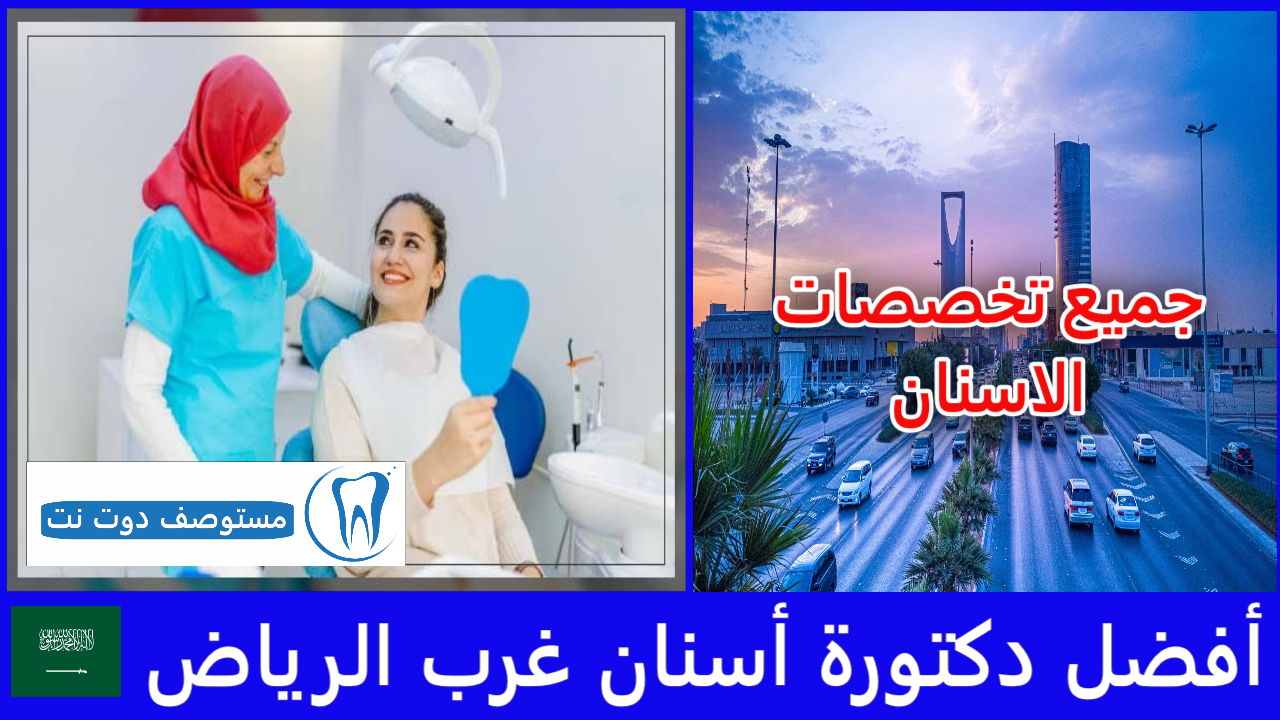 أفضل دكتورة أسنان غرب الرياض
