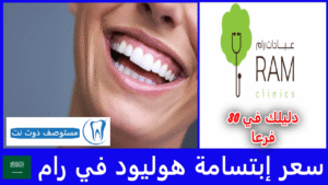 سعر إبتسامة هوليود في رام