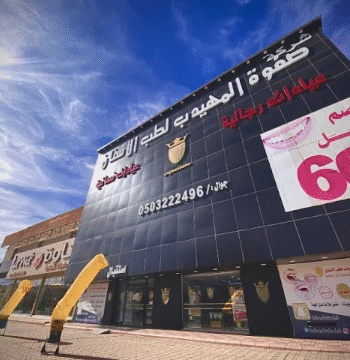 صفوة المهيدب لطب الأسنان في الخرج حي المنتزه
