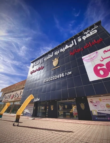 صفوة المهيدب لطب الأسنان في الخرج حي المنتزه