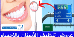 دليلك لأفضل عروض تنظيف الأسنان بالإحساء 7 عيادات موصى بها