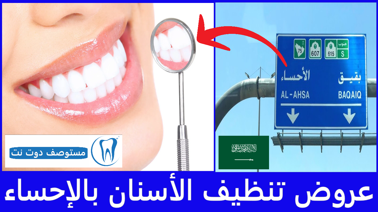 أفضل عروض تنظيف الأسنان بالإحساء