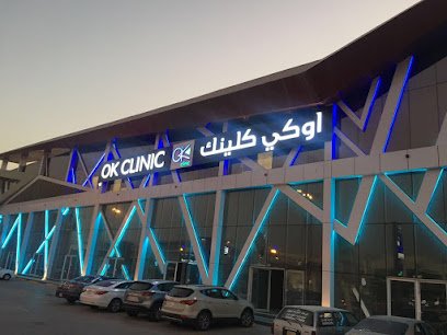 عيادات أوكي كلينك في الرياض كل ما تحتاج معرفته