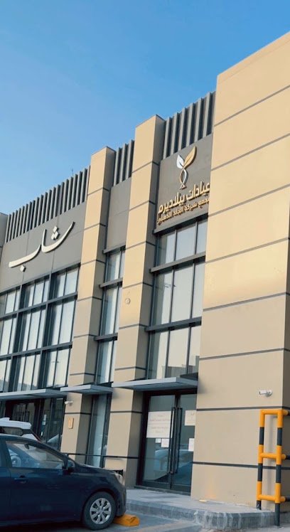 عيادات بيلاديرم في مكة