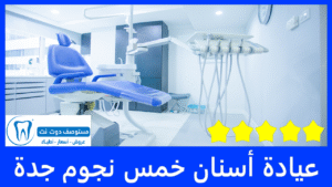 عيادة أسنان خمس نجوم جدة