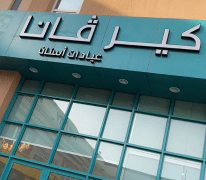 كل ما تريد معرفته عن عيادات كيرفانا للأسنان في الخرج