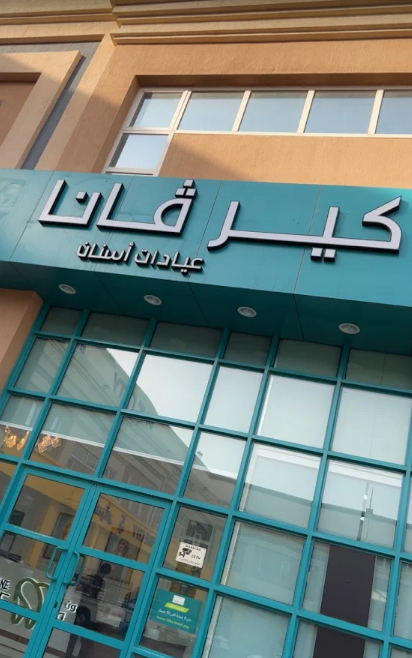 كل ما تريد معرفته عن عيادات كيرفانا للأسنان في الخرج
