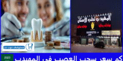 كم سعر سحب العصب في المهيدب؟ دليلك في أكثر من 70 فرع