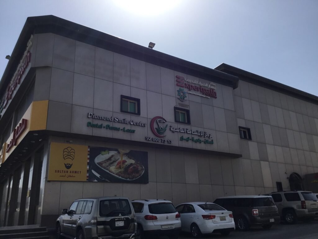 مجمع الابتسامة الماسية بالرياض