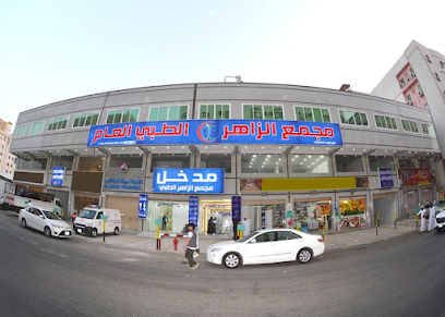 مجمع الزاهر الطبي العام مكة الأطباء والعروض والتقييمات