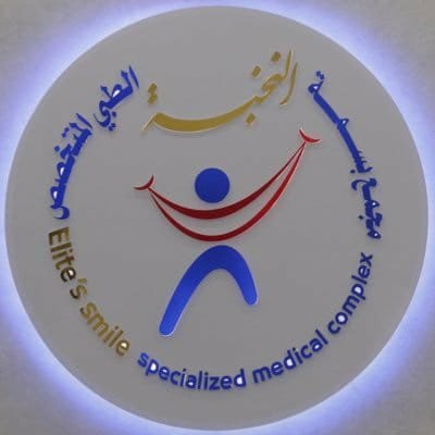 مجمع بسمة النخبة لطب الأسنان بالطائف دليلك الشامل