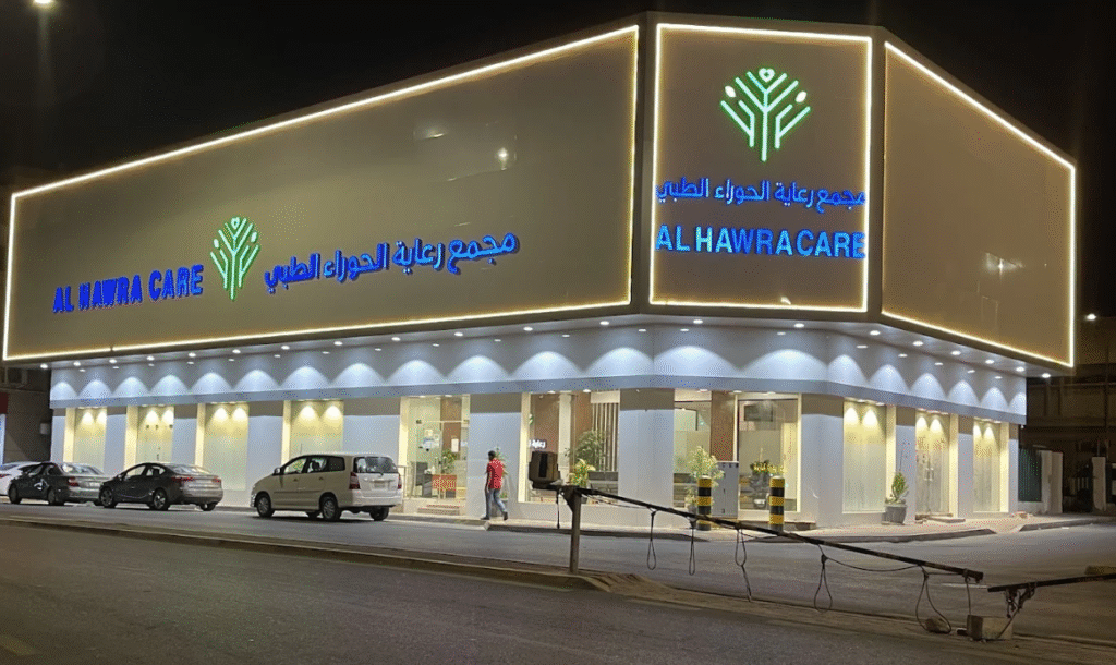 مجمع رعاية الحوراء الطبي للأسنان بالاحساء دليل شامل للعروض