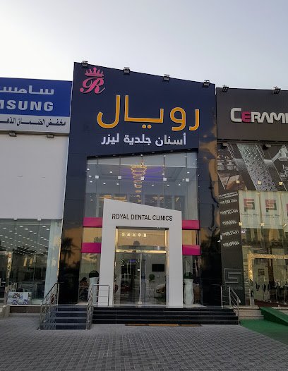 مجمع رويال الطبي للأسنان في الدمام دليلك الشامل قبل الزيارة