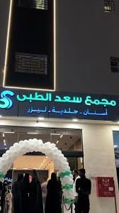 مجمع سعد الطبي للأسنان في الخرج دليلك الشامل