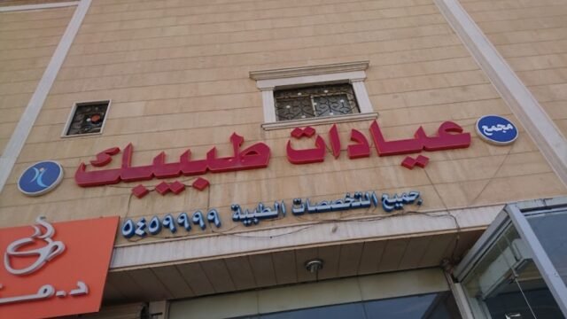 مجمع عيادات طبيبك للأسنان في الخرج خدمة 24 ساعة