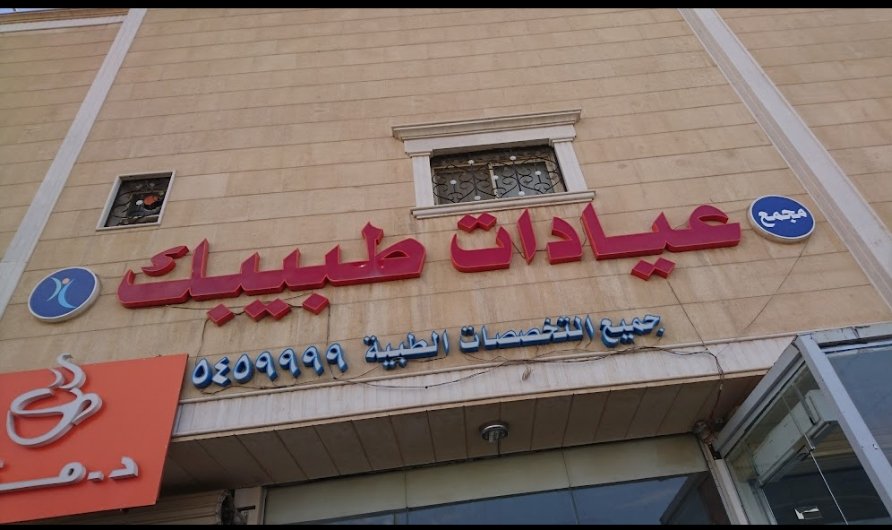 مجمع عيادات طبيبك للأسنان في الخرج خدمة 24 ساعة