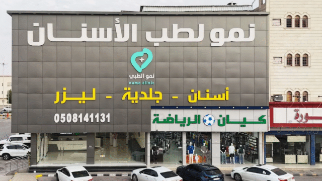 مجمع نمو الطبي للأسنان في الخرج دليلك الشامل للتجربة الأفضل