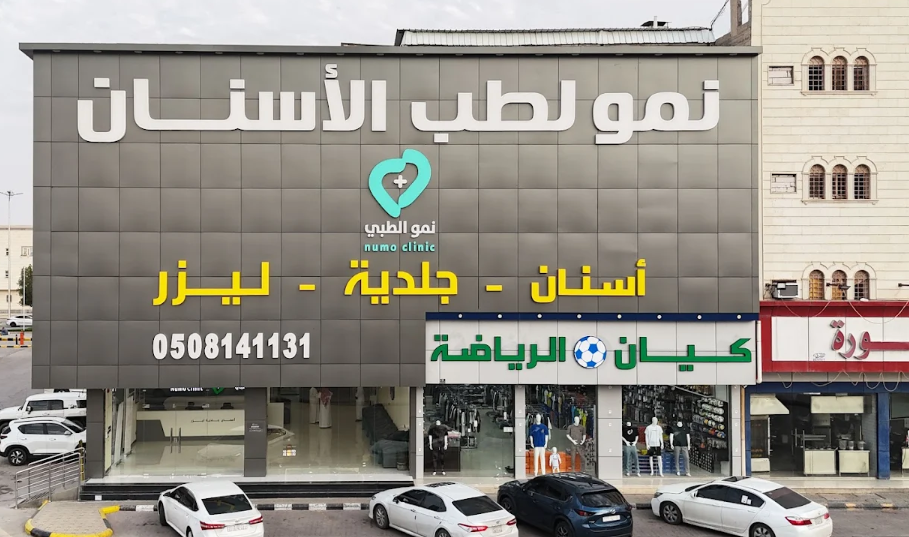 مجمع نمو الطبي للأسنان في الخرج دليلك الشامل للتجربة الأفضل