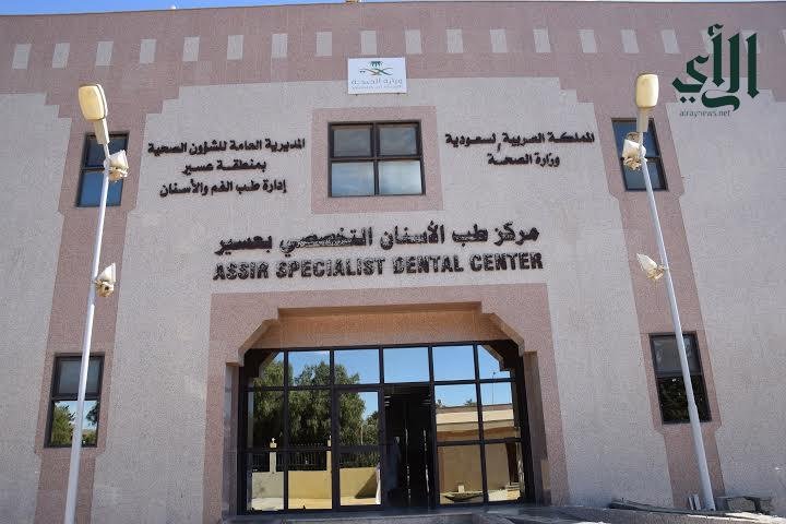 مركز الأسنان التخصصي مستشفى عسير المركزي
