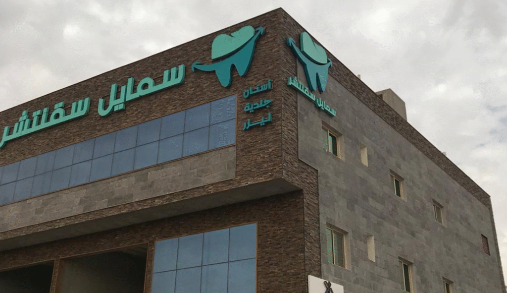 مركز سمايل سقنتشر للأسنان في الخرج