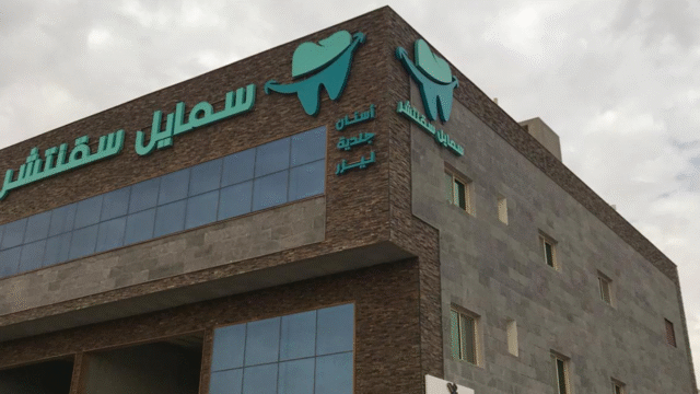 مركز سمايل سقنتشر للأسنان في الخرج