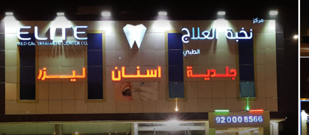 مركز نخبة العلاج الطبي بالرياض للأسنان دليلك الشامل