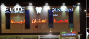 مركز نخبة العلاج الطبي بالرياض للأسنان دليلك الشامل