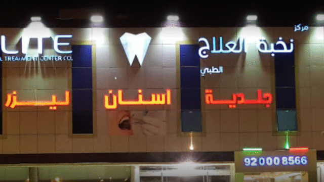 مركز نخبة العلاج الطبي بالرياض للأسنان دليلك الشامل