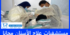 افضل 12 مستشفيات علاج الأسنان مجانا في السعودية