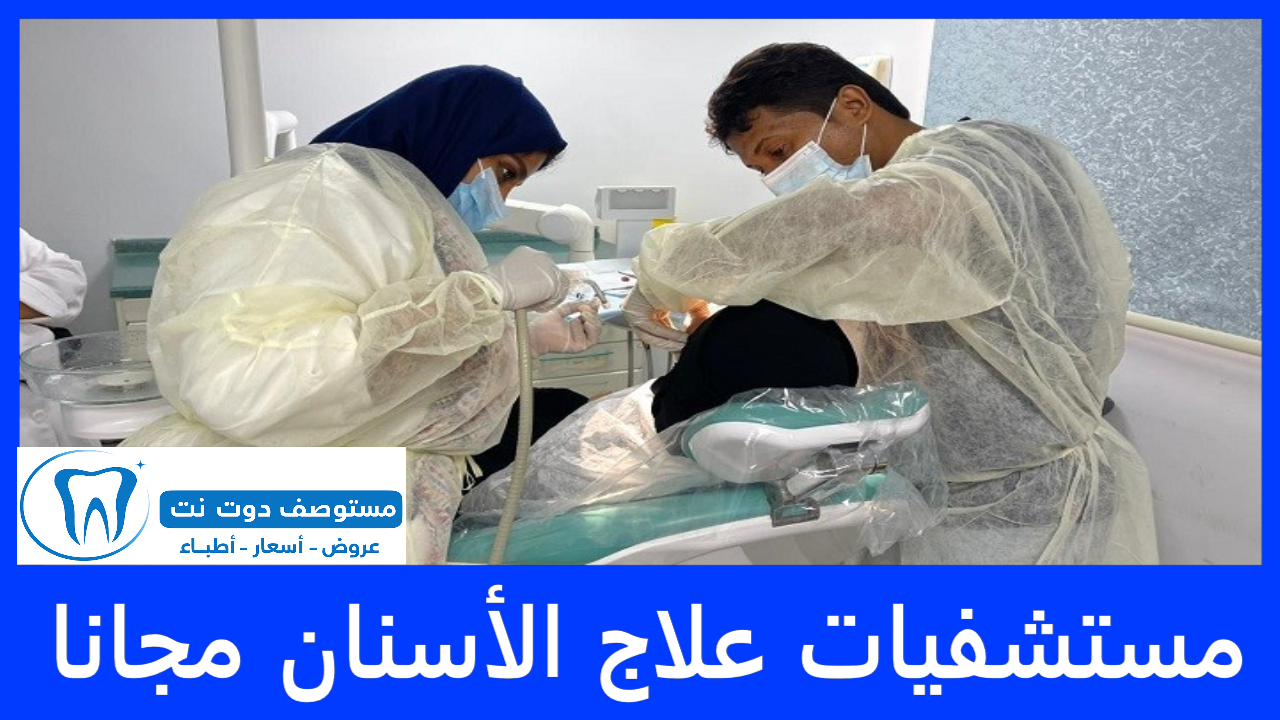 مستشفيات علاج الأسنان مجانا