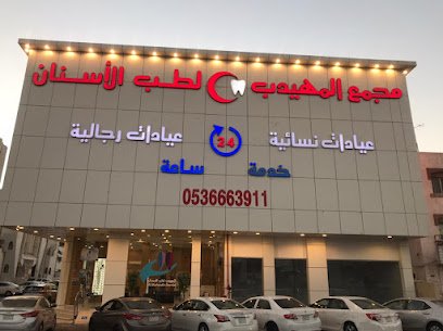 مستوصف المهيدب لطب الأسنان فرع الرحاب جدة