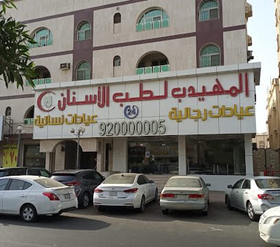 مستوصف المهيدب لطب الأسنان فرع النسيم بجدة