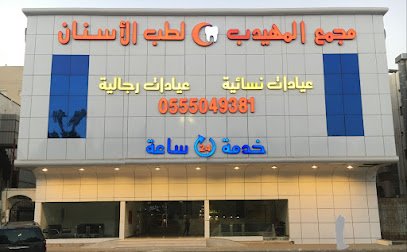 مستوصف المهيدب لطب الأسنان فرع شارع حراء جدة