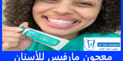 معجون مارفيس للأسنان | الأنواع والأسعار والأضرار مع تجاربكم