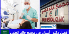 أفضل 7 دكتور أسنان في مجمع خالد الطبي بجدة