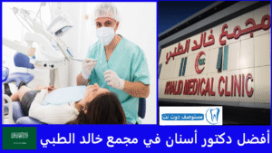 أفضل دكتور أسنان في مجمع خالد الطبي