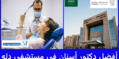 أفضل 8 دكتور أسنان في مستشفى دله عن تجربة