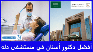 أفضل دكتور أسنان في مستشفى دله