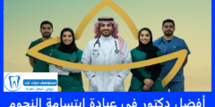 افضل 10 دكتور في عيادة ابتسامة النجوم