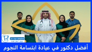 أفضل دكتور في ابتسامة النجوم