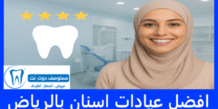 افضل 10 عيادات اسنان بالرياض عن تجربة