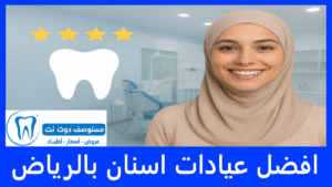 افضل عيادات اسنان بالرياض