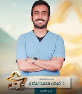 د. فيصل محمد البكري – طب وجراحة الأسنان في عيادة ابتسامة النجوم