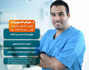 د. هيثم السويركي – أخصائي تقويم الأسنان في عيادة ابتسامة النجوم
