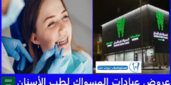 افضل 10 عروض عيادات المسواك لطب الأسنان | جميع الفروع