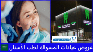 أفضل عروض عيادات المسواك لطب الأسنان