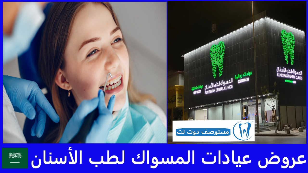 أفضل عروض عيادات المسواك لطب الأسنان