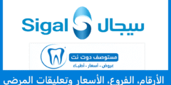 سيجال التخصصي | العنوان، الأرقام، الفروع، الأسعار وتعليقات المرضى