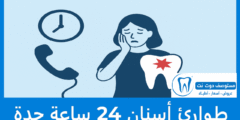افضل 10 طوارئ أسنان 24 ساعة جدة