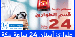 افضل 4 طوارئ أسنان 24 ساعة مكة